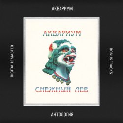 Pochette Аквариум - Чёрный Брахман
