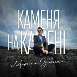 Pochette Марина Одольська - Каменя на камені