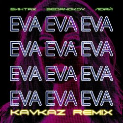 Pochette Винтаж - Ева (Bedanokov & Люай Kavkaz Remix)