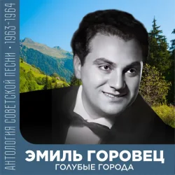 Pochette Эмиль Горовец - Я шагаю по Москве