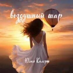 Pochette Юлия Колерт - Воздушный шар