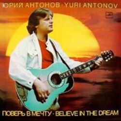 Pochette Юрий Антонов - Если пойдём вдвоём