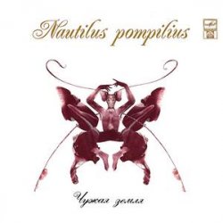 Pochette Nautilus Pompilius - Чистый бес