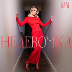 Pochette Юлия Беретта - Не девочка