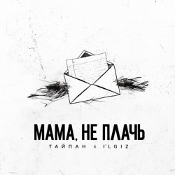 Pochette Тайпан feat. IL'GIZ - Мама, Не Плачь