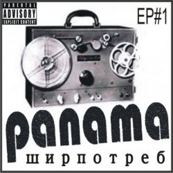 Pochette PANAMA - До свиданья