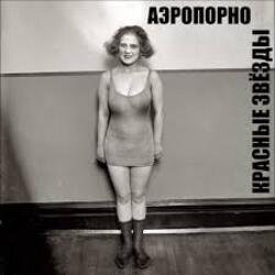 Pochette Владимир Селиванов - Аэропорно. ( ст. Алина Витухновская)