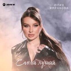 Pochette Юлия Имранова - Самый лучший