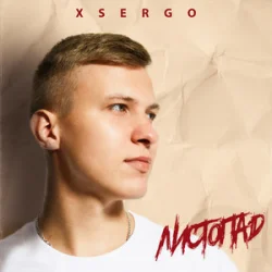 Pochette XSERGO - Листопад