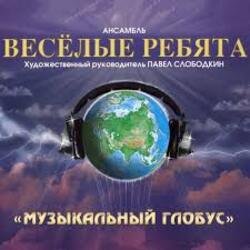 Pochette Веселые ребята - В последний раз