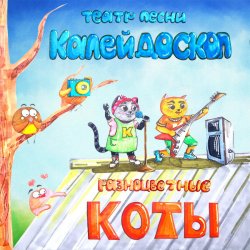Pochette Театр Песни Калейдоскоп - Новый Год