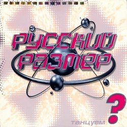 Pochette Русский Размер - Вот так