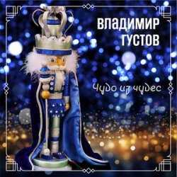Pochette Владимир Густов - Весёлый новый год