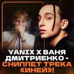 Pochette Ваня Дмитриенко & Yanix - Иней