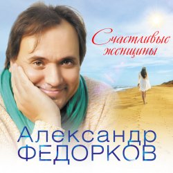 Pochette Александр Федорков - Новогодняя
