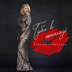 Pochette Наталья Бучинская - Даруй мені квіти