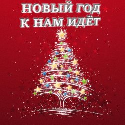 Pochette Анна Матюшина и Лев Яковлев - Новый год