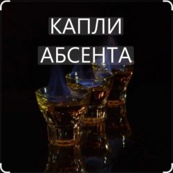 Pochette Иракли - Капли Абсента