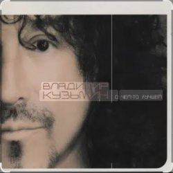Pochette Владимир Кузьмин - Мне одиноко детка