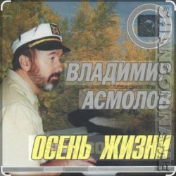 Pochette Владимир Асмолов - Осень жизни