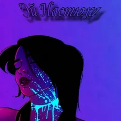 Pochette Эй Настюха