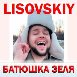 Pochette LISOVSKIY - БАТЮШКА ЗЕЛЯ (Prod. Fy_Smow remix)
