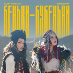 Pochette ZLATA OGNEVICH & Юля Юріна - Беньки-бубеньки