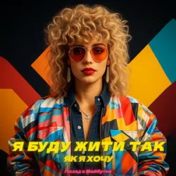 Pochette Назад у Майбутнє - Я БУДУ ЖИТИ ТАК ЯК Я ХОЧУ