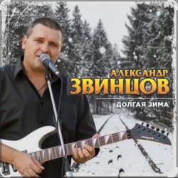 Pochette Александр Звинцов - Долгая Зима