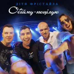 Pochette Діти Фрістайла - Обійму-поцілую