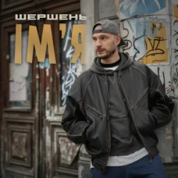 Pochette Шершень - Ім'я