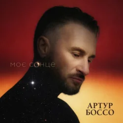 Pochette Артур Боссо - Моє Сонце