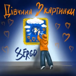 Pochette XSERGO - Дівчина з картинки