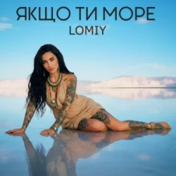Pochette Lomiy - Якщо Ти Море