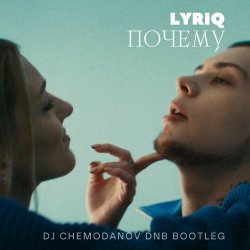 Pochette LYRIQ - Почему