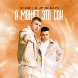 Pochette IL'GIZ & 3-ий Январь - А может это сон