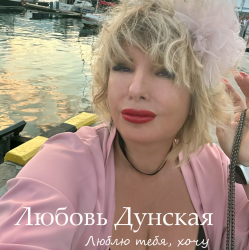 Pochette Люблю тебя, хочу