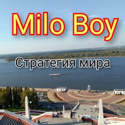 Pochette Milo Boy - Стратегия мира