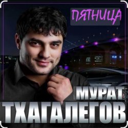 Pochette Мурат Тхагалегов - Пятница