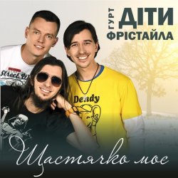 Pochette Діти Фрістайла - Щастячко моє