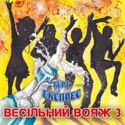Pochette Гурт Експрес - Піду в полонину
