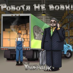 Pochette Yarem4uk - Робота не вовк