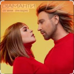 Pochette Олег Винник & Еліна Іващенко - Діаманти