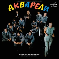 Pochette Акварели - Рыжее лето