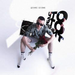 Pochette Денис Белик - Твои Stories