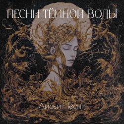 Pochette Лисьи Песни - Песни тёмной воды
