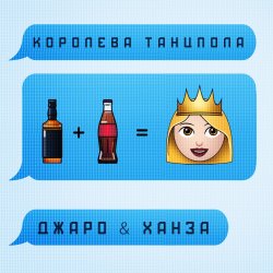 Pochette Джаро & Ханза - Королева Танцпола (DJ TARANTINO & DJ DYXANIN Remix)