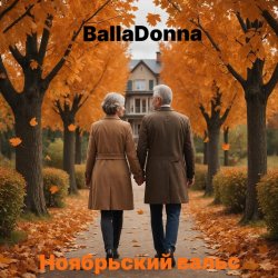 BallaDonna - Ноябрьский вальс