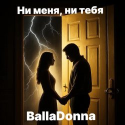 Pochette BallaDonna - Ни меня, ни тебя