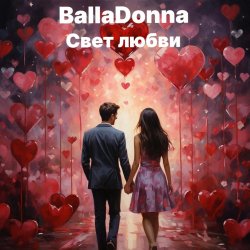 Pochette BallaDonna - Свет любви